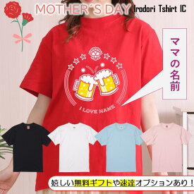 ギフト対応 母の日Tシャツ【名入れビールロゴ】 プレゼント 名入れ 文字入れ 写真 画像 実用的 喜ぶ おもしろ ネタ 文字 オリジナル かわいい お母さん ママ 母親 母 花以外 誕生日 記念日 長袖 ドライ レディース 女性 オンリーワン