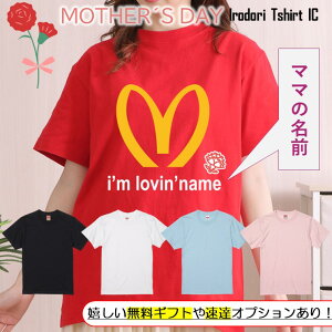 ギフト対応 母の日Tシャツ【名入れI'm lovin'name】 プレゼント 名入れ 文字入れ 写真 画像 実用的 喜ぶ おもしろ ネタ 文字 オリジナル かわいい お母さん ママ 母親 母 花以外 誕生日 記念日 長