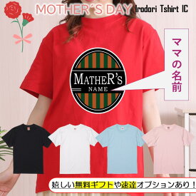 ギフト対応 母の日Tシャツ【名入れMOTHER’S】 プレゼント 名入れ 文字入れ 写真 画像 実用的 喜ぶ おもしろ ネタ 文字 オリジナル かわいい お母さん ママ 母親 母 花以外 誕生日 記念日 長袖 ドライ レディース 女性 オンリーワン