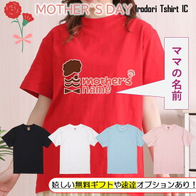 ギフト対応 母の日Tシャツ【名入れミスターmother's】 プレゼント 名入れ 文字入れ 写真 画像 実用的 喜ぶ おもしろ ネタ 文字 オリジナル かわいい お母さん ママ 母親 母 花以外 誕生日 記念日 長袖 ドライ レディース 女性 オンリーワン