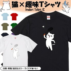 【長袖・ドライ有】 おもしろ趣味猫tシャツ 【バドミントンをする猫】 おもしろ tシャツ 選べる イラスト 動物 猫 ねこ cat にゃんこ ネタ 文字 ネコ かわいい ゆるキャラ キッズ 子供 大人 ギフト プレゼント 名言 ウケ狙い 誕生日 白猫 黒猫 部屋着