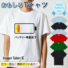 【長袖・ドライ有】 父の日Tシャツ 【 ビールバッテリー残量低下 】 父の日 父親 お父さん 親父 おもしろ tシャツ ネタ 文字 イラスト 趣味 デザイン メンズ 名入れ 文字入れ ギフト プレゼント 贈り物 メッセージ 名言 団体 ウケ狙い 誕生日 記念日