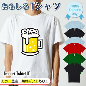 【長袖・ドライ有】 父の日Tシャツ 【 ビールPAPA 】 父の日 父親 お父さん 親父 おもしろ tシャツ ネタ 文字 イラスト 趣味 デザイン メンズ キッズ ギフト プレゼント 贈り物 メッセージ 名言 団体 ウケ狙い 誕生日 記念日