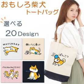 おもしろ柴犬 トートバッグ 選べる デザイン 面白 犬 イヌ 動物 おもしろ ネタ バッグ かばん 鞄 手さげ 肩掛け 袋 買い物 ビジネス 外出用 エコバッグ キャンバス プリント A4 大きめ 誕生日 記念日 職場 飲み会