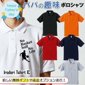 【長袖・ドライ有】 父の趣味系シルエットポロシャツ 【 NoBasketNoLife(バスケットボール) 】 父の日 父親 お父さん 親父 おもしろ ポロシャツ ネタ 文字 イラスト 趣味 デザイン メンズ キッズ ギフト プレゼント 贈り物 メッセージ 名言 団体 ウケ狙い 誕生日 記念日