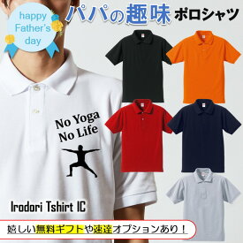 【長袖・ドライ有】 父の趣味系シルエットポロシャツ 【 NoYogaNoLife(ヨガ) 】 父の日 父親 お父さん 親父 おもしろ ポロシャツ ネタ 文字 イラスト 趣味 デザイン メンズ キッズ ギフト プレゼント 贈り物 メッセージ 名言 団体 ウケ狙い 誕生日 記念日