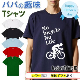 【長袖・ドライ有】 父の趣味系シルエットTシャツ 【 NobicycleNoLife(自転車ロードバイク) 】 父の日 父親 お父さん 親父 おもしろ tシャツ ネタ 文字 イラスト 趣味 デザイン メンズ キッズ ギフト プレゼント 贈り物 メッセージ 名言 団体 ウケ狙い 誕生日 記念日