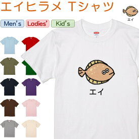 【長袖・ドライ有】 なんか違くない！？Tシャツ 【 エイヒラメ 】 おもしろ tシャツ おもしろtシャツ イラスト 動物 ネタ 文字 かわいい キッズ 子供 大人 ギフト プレゼント ウケ狙い 誕生日 面白 部屋着 男の子 女の子 メンズ レディース 学校