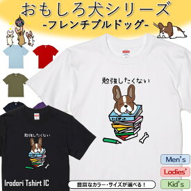 【長袖・ドライ有】 おもしろフレンチブルドッグTシャツ 【 勉強したくない 】 おもしろ tシャツ 犬 フレンチブルドッグ 動物 ペット アニマル ゆるい かわいい 部屋着 寝間着 キッズ 子供 ネタ イラスト メンズ レディース ギフト プレゼント