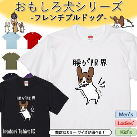 【長袖・ドライ有】 おもしろフレンチブルドッグTシャツ 【 腰が限界 】 おもしろ tシャツ 犬 フレンチブルドッグ 動物 ペット アニマル ゆるい かわいい 部屋着 寝間着 キッズ 子供 ネタ 文字 イラスト メンズ レディース ギフト プレゼント