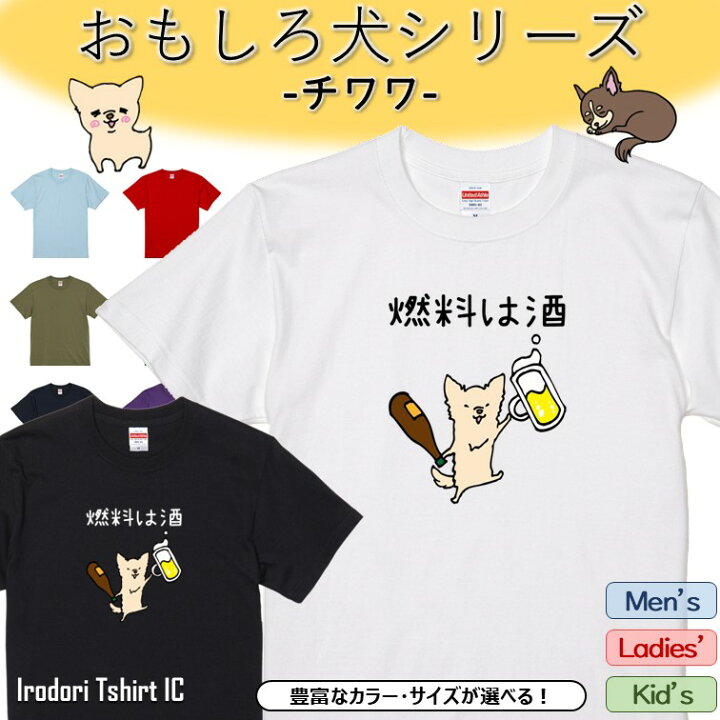楽天市場】【長袖・ドライ有】 おもしろチワワTシャツ 【 燃料は酒 