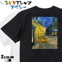 【長袖・ドライ有】芸術系Tシャツ【ゴッホ「夜のカフェテラス」】 おもしろTシャツ ネタTシャツ 文字Tシャツ ギフト プレゼント かわいい メッセージ 名言 団体 ウケ狙い 誕生日 記念日 職場 飲み会 推し活 出し物 発表会 学生 綿 絵画
