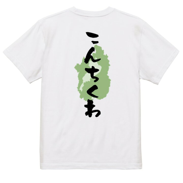 楽天市場】【長袖・ドライ有】方言系Tシャツ【こんちくわ 滋賀県 