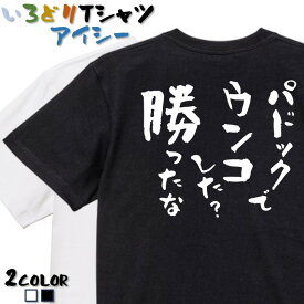 【長袖・ドライ有】競馬系Tシャツ【パドックでウンコした？勝ったな。】 おもしろTシャツ ネタTシャツ 文字Tシャツ ギフト プレゼント かわいい メッセージ 名言 団体 ウケ狙い 誕生日 記念日 職場 飲み会 推し活 出し物 発表会 学生 綿