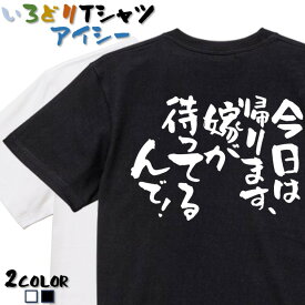 【長袖・ドライ有】酒飲み系Tシャツ【今日は帰ります、嫁が待ってるんで！】 おもしろTシャツ ネタTシャツ 文字Tシャツ ギフト プレゼント かわいい メッセージ 名言 団体 ウケ狙い 誕生日 記念日 職場 飲み会 推し活 出し物 発表会 学生 綿