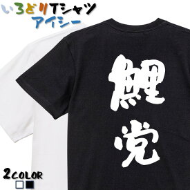 【長袖・ドライ有】野球系Tシャツ【鯉党】 おもしろTシャツ ネタTシャツ 文字Tシャツ ギフト プレゼント メッセージ 名言 団体 ウケ狙い 誕生日 記念日 職場 飲み会 推し活 出し物 発表会 学生 カープ 広島 応援