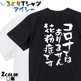 【長袖・ドライ有】病気系Tシャツ【コロナではありません花粉症です】 おもしろTシャツ ネタTシャツ 文字Tシャツ ギフト プレゼント かわいい メッセージ 名言 団体 ウケ狙い 誕生日 記念日 職場 飲み会 推し活 出し物 発表会 学生 綿