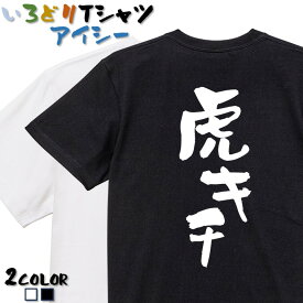 【長袖・ドライ有】野球系Tシャツ【虎キチ】 おもしろTシャツ ネタTシャツ 文字Tシャツ ギフト プレゼント メッセージ 名言 団体 ウケ狙い 誕生日 記念日 職場 飲み会 推し活 出し物 発表会 学生 タイガース 阪神 応援