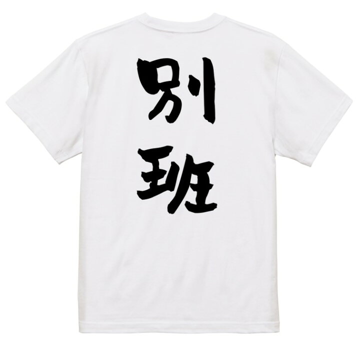 楽天市場】【長袖・ドライ有】囲碁将棋系Tシャツ【別班】 おもしろT