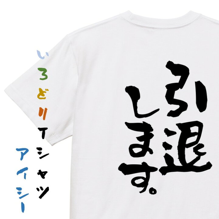 楽天市場】【長袖・ドライ有】名言系Tシャツ【引退します。】 おもしろ 