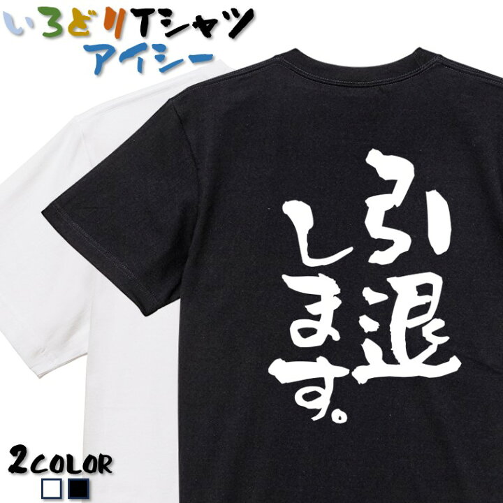 楽天市場】【長袖・ドライ有】名言系Tシャツ【引退します。】 おもしろ 