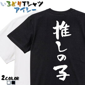 【長袖・ドライ有】ネタ系Tシャツ【推しの子】 おもしろTシャツ ネタTシャツ 文字Tシャツ ギフト プレゼント かわいい 流行語 名言 団体 ウケ狙い 誕生日 記念日 職場 飲み会 推し活 出し物 発表会 学生 綿