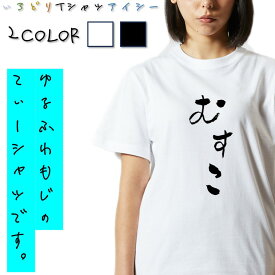 ＼6/5まで 28h限定 最大半額クーポン有／【長袖・ドライ有】ゆる文字家族系Tシャツ【むすこ】 おもしろTシャツ ネタTシャツ 文字Tシャツ ギフト プレゼント かわいい メッセージ 名言 団体 ウケ狙い 誕生日 記念日 職場 飲み会 推し活 出し物 発表会 学生 綿 ゆるふわ ゆ