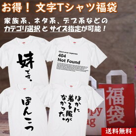 ＼6/5まで 28h限定 最大半額クーポン有／【お得な福袋！】 おもしろTシャツ ネタTシャツ 文字Tシャツ 福袋tシャツ ギフト プレゼント かわいい メッセージ 名言 団体 ウケ狙い 誕生日 記念日 職場 飲み会 推し活 出し物 発表会 綿 ドライ 部屋着 作業着 使い捨て 寝間