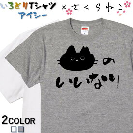 【長袖・ドライ有】ネコ系Tシャツ【さくら猫のいいなり】 おもしろTシャツ 猫 ねこ ネコ neko にゃんこ 動物 キッズ 子供 ゆるキャラ ネタTシャツ ギフト プレゼント かわいい メッセージ 名言 団体 ウケ狙い 誕生日 記念日 職場 飲み会 推し活 出し物 発表会 学生 綿