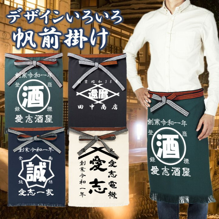 楽天市場】名入れオリジナル オーダーメイド 帆前掛け 制服 商店風 
