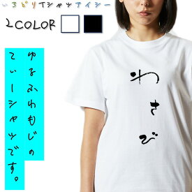 【長袖・ドライ有】ゆる文字食べ物系Tシャツ【わさび】 おもしろTシャツ ネタTシャツ 文字Tシャツ ギフト プレゼント かわいい メッセージ 名言 団体 ウケ狙い 誕生日 記念日 職場 飲み会 推し活 出し物 発表会 学生 綿 ゆるふわ ゆる文字