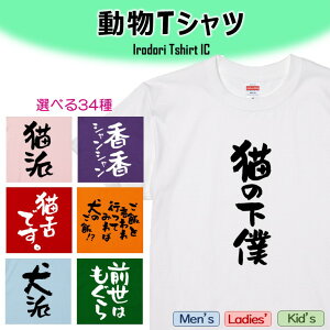 【長袖・ドライ有】動物Tシャツまとめ 選べる34種 おもしろTシャツ ネタTシャツ 文字Tシャツ ギフト プレゼント かわいい メッセージ 名言 団体 ウケ狙い 誕生日 記念日 職場 飲み会 推し活