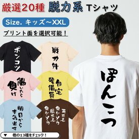 ＼4/25限定！最大半額クーポン有／【長袖・ドライ有】 5.6オンス 厚手生地 おもしろtシャツ 選べる ネタ Tシャツ 文字 脱力 ニート 引きこもり メンズ レディース キッズ プレゼント ギフト ティーシャツ おもしろ雑貨 パロディ 名言 団体 ウケ狙い 誕生日 記念日 面白 飲み