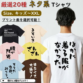 【長袖・ドライ有】 5.6オンスの厚手生地 ネタtシャツ 選べる おもしろ Tシャツ 文字Tシャツ メンズ レディース キッズ ギフト プレゼント ティーシャツ おもしろ雑貨 パロディ メッセージ 名言 団体 ウケ狙い 誕生日 記念日 面白 飲み会 推し活 出し物 発表会 404NotFound