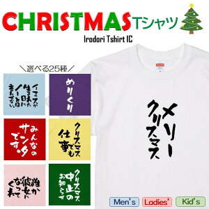 【長袖・ドライ有】クリスマスTシャツまとめ 選べる25種 おもしろTシャツ ネタTシャツ 文字Tシャツ ギフト プレゼント かわいい メッセージ 名言 団体 ウケ狙い 誕生日 記念日 職場 飲み会 推