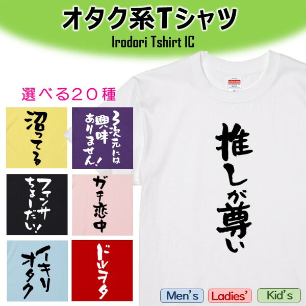 【長袖・ドライ有】種類豊富！選べる【オタク系Ｔシャツ】オタク まとめ20種 おもしろ  おもしろTシャツ ネタTシャツ 文字Tシャツ ギフト プレゼント 贈り物 メッセージ 名言 団体 ウケ狙い 誕生日 記念日 職場 飲み会 推し活 出し物 発表会 学生 推し活