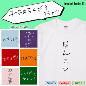 【長袖・ドライ有】子供のらくがきTシャツまとめ 選べる26種 おもしろTシャツ ネタTシャツ 文字Tシャツ ギフト プレゼント かわいい メッセージ 名言 団体 ウケ狙い 誕生日 記念日 職場 飲み