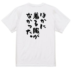 ＼6/5まで 28h限定 最大半額クーポン有／【長袖・ドライ有】ネタ系Tシャツ【ほかに着る服がなかった。】おもしろTシャツ ネタTシャツ 文字Tシャツ ギフト プレゼント 贈り物 メッセージ 名言 団体 ウケ狙い 誕生日 記念日 職場 飲み会 推し活 出し物 発表会 学生