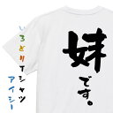 【長袖・ドライ有】家族系Tシャツ【妹です。】おもしろTシャツ ネタTシャツ 文字Tシャツ ギフト プレゼント 贈り物 メッセージ 名言 団体 ウケ狙い 誕生日 記念日 職場 飲み会 推し活 出し物 発表会 学生