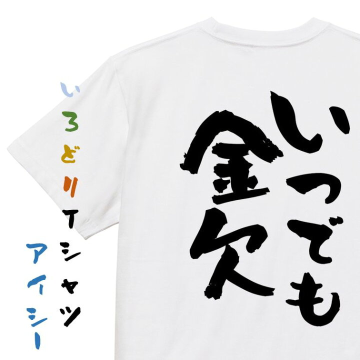 楽天市場】【長袖・ドライ有】金系Tシャツ【いつでも金欠】おもしろT