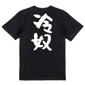 【長袖・ドライ有】デブ系Tシャツ【冷奴】 おもしろTシャツ ネタTシャツ 文字Tシャツ ギフト プレゼント メンス レディース かわいい メッセージ 名言 団体 ウケ狙い 誕生日 記念日 職場 飲み会 推し活 出し物 発表会 学生 綿