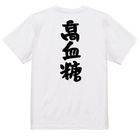 【長袖・ドライ有】病気系Tシャツ【高血糖】おもしろTシャツ ネタTシャツ 文字Tシャツ ギフト プレゼント 贈り物 メッセージ 名言 団体 ウケ狙い 誕生日 記念日 職場 飲み会 推し活 出し物 発表会 学生