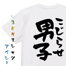 【長袖・ドライ有】病気系Tシャツ【こじらせ男子】おもしろTシャツ ネタTシャツ 文字Tシャツ ギフト プレゼント 贈り物 メッセージ 名言 団体 ウケ狙い 誕生日 記念日 職場 飲み会 推し活 出し物 発表会 学生