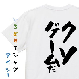 【長袖・ドライ有】部活系Tシャツ【クソゲームだ】おもしろTシャツ ネタTシャツ 文字Tシャツ ギフト プレゼント 贈り物 メッセージ 名言 団体 ウケ狙い 誕生日 記念日 職場 飲み会 推し活 出し物 発表会 学生