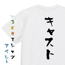 【長袖・ドライ有】夢の国系Tシャツ【キャスト】おもしろTシャツ ネタTシャツ 文字Tシャツ ギフト プレゼント 贈り物 メッセージ 名言 団体 ウケ狙い 誕生日 記念日 職場 飲み会 推し活 出し物 発表会 学生