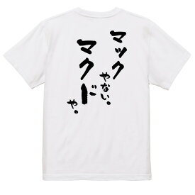 ＼4/25限定！最大半額クーポン有／【長袖・ドライ有】一言系Tシャツ【マックやない。マクドや。】 おもしろTシャツ ネタTシャツ 文字Tシャツ ギフト プレゼント かわいい メッセージ 名言 団体 ウケ狙い 誕生日 記念日 職場 飲み会 推し