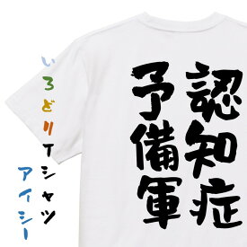 【長袖・ドライ有】病気系Tシャツ【認知症予備軍】おもしろTシャツ ネタTシャツ 文字Tシャツ ギフト プレゼント 贈り物 メッセージ 名言 団体 ウケ狙い 誕生日 記念日 職場 飲み会 推し活 出し物 発表会 学生