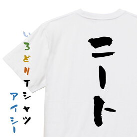 【長袖・ドライ有】脱力系Tシャツ【ニート】おもしろTシャツ ネタTシャツ 文字Tシャツ ギフト プレゼント 贈り物 メッセージ 名言 団体 ウケ狙い 誕生日 記念日 職場 飲み会 推し活 出し物 発表会 学生