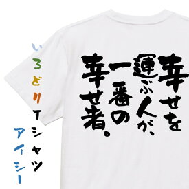 【長袖・ドライ有】クリスマス系Tシャツ【幸せを運ぶ人が、一番の幸せ者。】おもしろTシャツ ネタTシャツ 文字Tシャツ ギフト プレゼント 贈り物 メッセージ 名言 団体 ウケ狙い 誕生日 記念日 職場 飲み会 推し活 出し物 発表会 学生