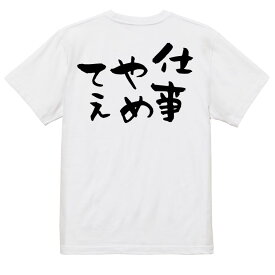 ＼6/5まで 28h限定 最大半額クーポン有／【長袖・ドライ有】脱力系Tシャツ【しごとやめてぇ】おもしろTシャツ ネタTシャツ 文字Tシャツ ギフト プレゼント 贈り物 メッセージ 名言 団体 ウケ狙い 誕生日 記念日 職場 飲み会 推し活 出し物 発表会 学生